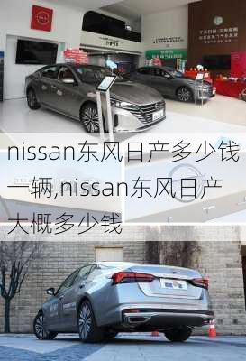 nissan东风日产多少钱一辆,nissan东风日产大概多少钱