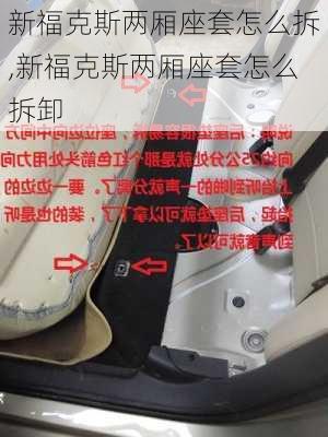 新福克斯两厢座套怎么拆,新福克斯两厢座套怎么拆卸