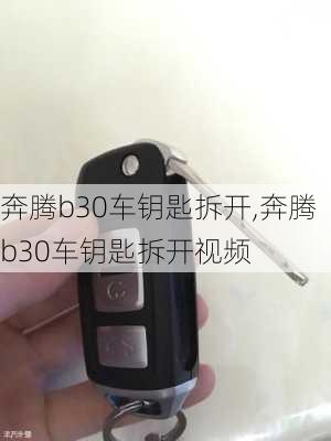 奔腾b30车钥匙拆开,奔腾b30车钥匙拆开视频