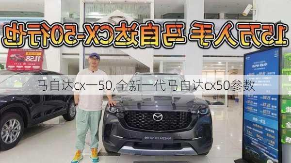 马自达cx一50,全新一代马自达cx50参数