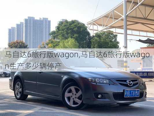 马自达6旅行版wagon,马自达6旅行版wagon生产多少辆停产