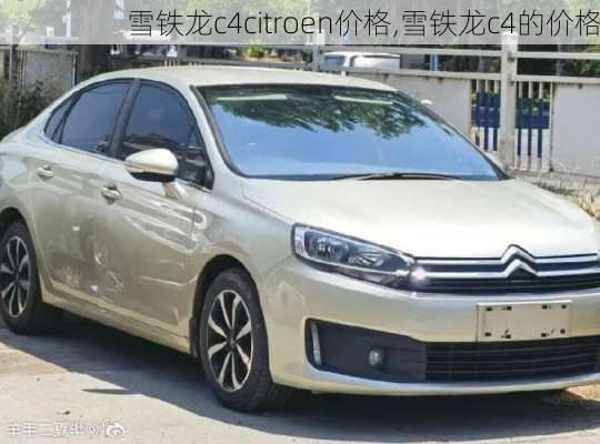 雪铁龙c4citroen价格,雪铁龙c4的价格