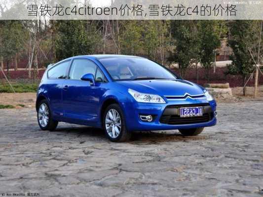 雪铁龙c4citroen价格,雪铁龙c4的价格