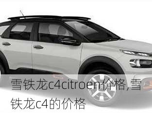 雪铁龙c4citroen价格,雪铁龙c4的价格