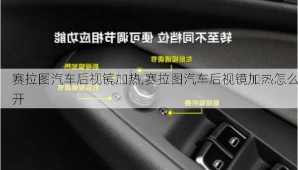 赛拉图汽车后视镜加热,赛拉图汽车后视镜加热怎么开