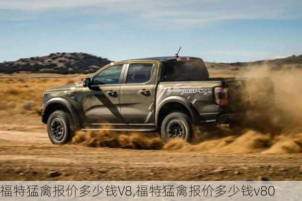 福特猛禽报价多少钱V8,福特猛禽报价多少钱v80