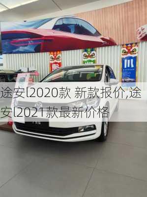 途安l2020款 新款报价,途安l2021款最新价格