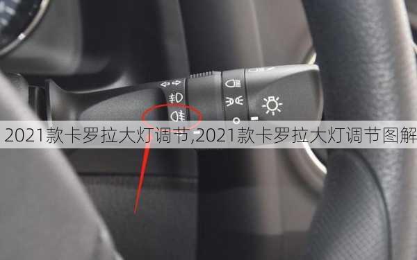 2021款卡罗拉大灯调节,2021款卡罗拉大灯调节图解