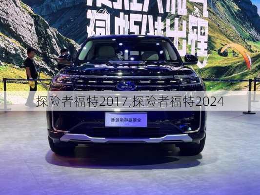 探险者福特2017,探险者福特2024