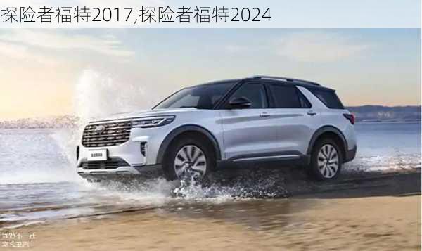 探险者福特2017,探险者福特2024