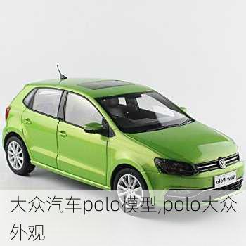 大众汽车polo模型,polo大众外观