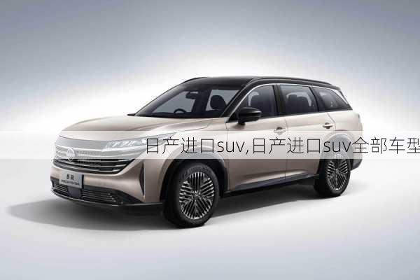 日产进口suv,日产进口suv全部车型