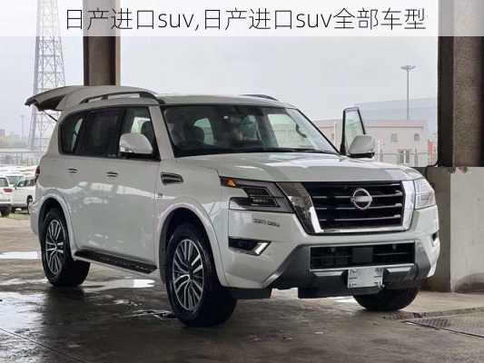 日产进口suv,日产进口suv全部车型