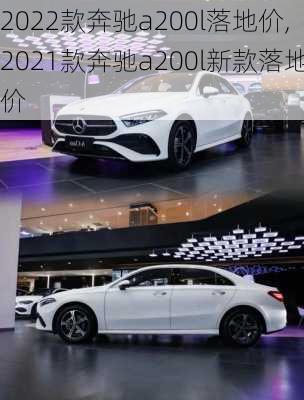 2022款奔驰a200l落地价,2021款奔驰a200l新款落地价