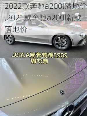 2022款奔驰a200l落地价,2021款奔驰a200l新款落地价