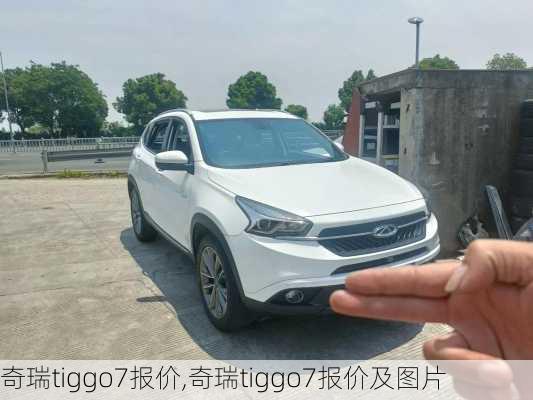 奇瑞tiggo7报价,奇瑞tiggo7报价及图片