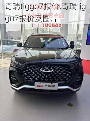 奇瑞tiggo7报价,奇瑞tiggo7报价及图片