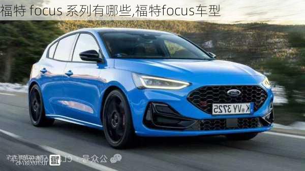 福特 focus 系列有哪些,福特focus车型