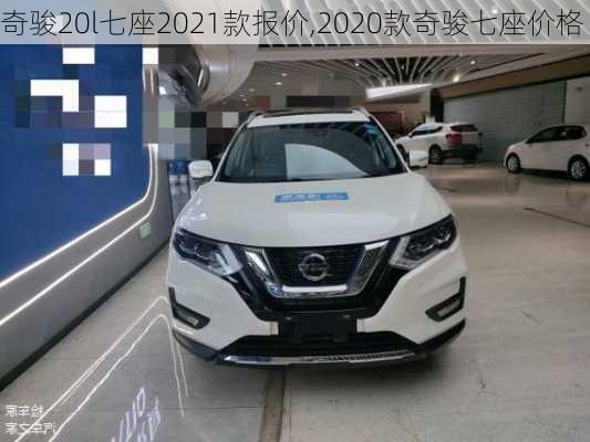 奇骏20l七座2021款报价,2020款奇骏七座价格