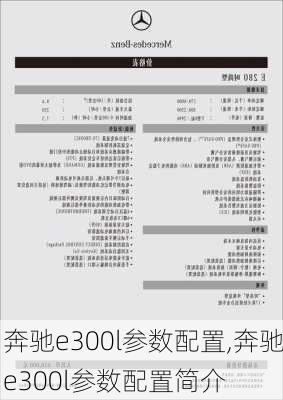 奔驰e300l参数配置,奔驰e300l参数配置简介