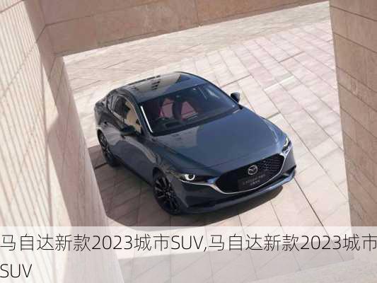 马自达新款2023城市SUV,马自达新款2023城市SUV