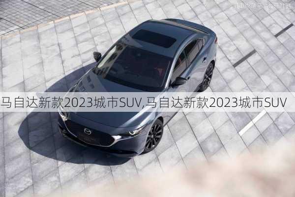 马自达新款2023城市SUV,马自达新款2023城市SUV