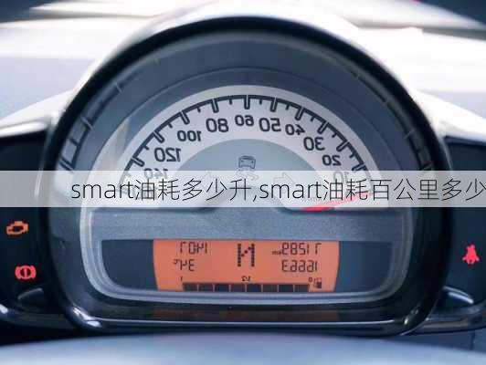 smart油耗多少升,smart油耗百公里多少