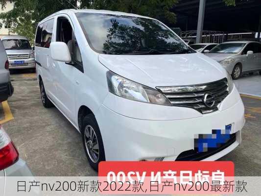 日产nv200新款2022款,日产nv200最新款