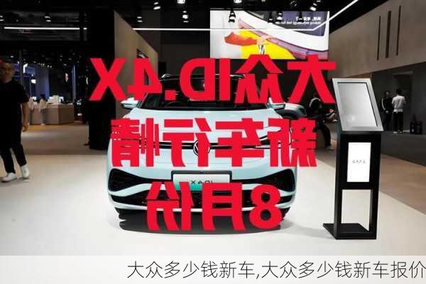 大众多少钱新车,大众多少钱新车报价