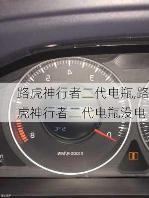 路虎神行者二代电瓶,路虎神行者二代电瓶没电