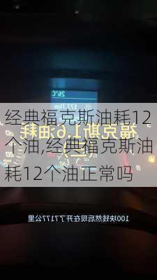 经典福克斯油耗12个油,经典福克斯油耗12个油正常吗