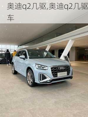 奥迪q2几驱,奥迪q2几驱车