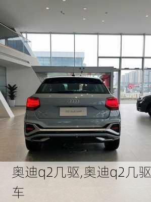 奥迪q2几驱,奥迪q2几驱车