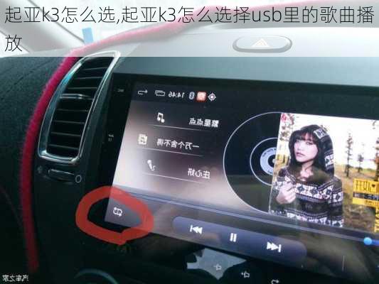 起亚k3怎么选,起亚k3怎么选择usb里的歌曲播放