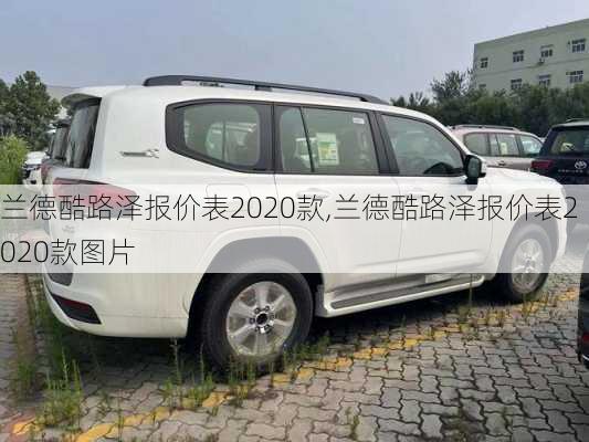 兰德酷路泽报价表2020款,兰德酷路泽报价表2020款图片