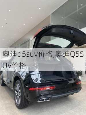 奥迪q5suv价格,奥迪Q5SUV价格