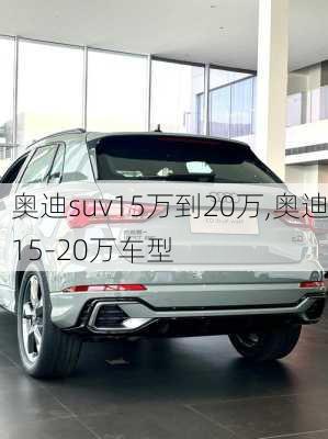 奥迪suv15万到20万,奥迪15-20万车型