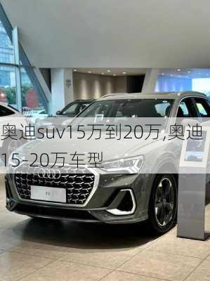 奥迪suv15万到20万,奥迪15-20万车型