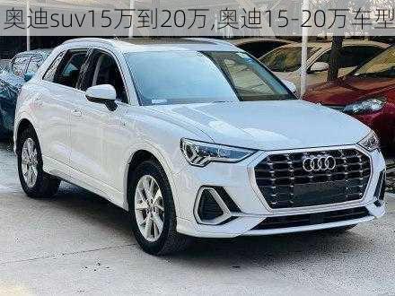 奥迪suv15万到20万,奥迪15-20万车型