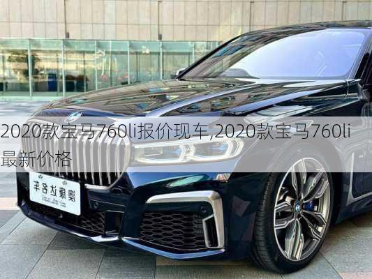 2020款宝马760li报价现车,2020款宝马760li最新价格