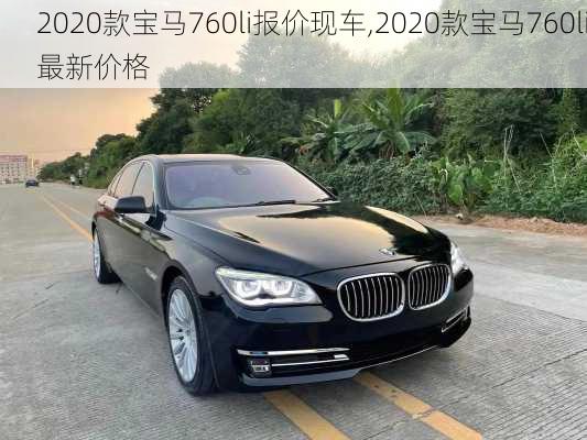 2020款宝马760li报价现车,2020款宝马760li最新价格