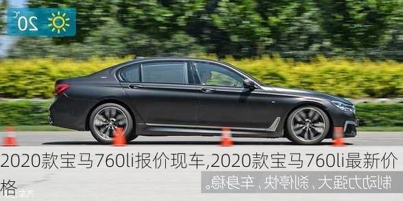 2020款宝马760li报价现车,2020款宝马760li最新价格