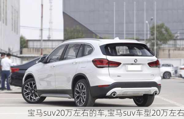 宝马suv20万左右的车,宝马suv车型20万左右