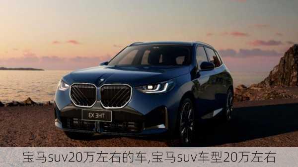 宝马suv20万左右的车,宝马suv车型20万左右