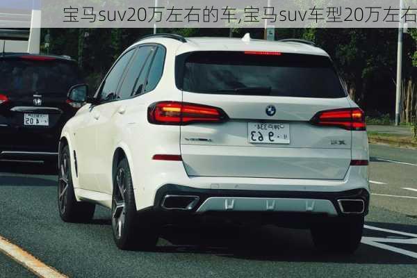 宝马suv20万左右的车,宝马suv车型20万左右