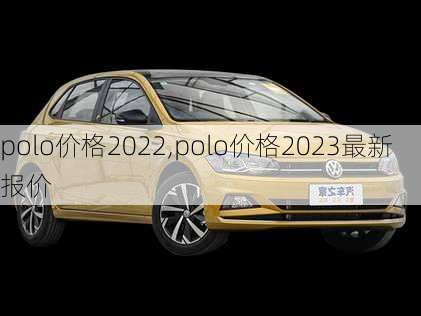 polo价格2022,polo价格2023最新报价