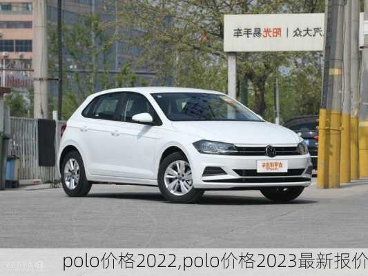 polo价格2022,polo价格2023最新报价