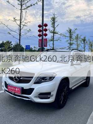 北京奔驰GLk260,北京奔驰GLK260