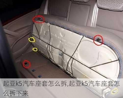 起亚k5汽车座套怎么拆,起亚k5汽车座套怎么拆下来