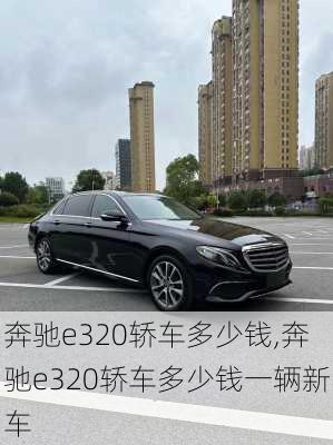 奔驰e320轿车多少钱,奔驰e320轿车多少钱一辆新车